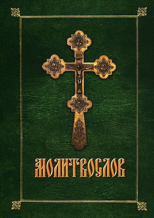 православный молитвослов