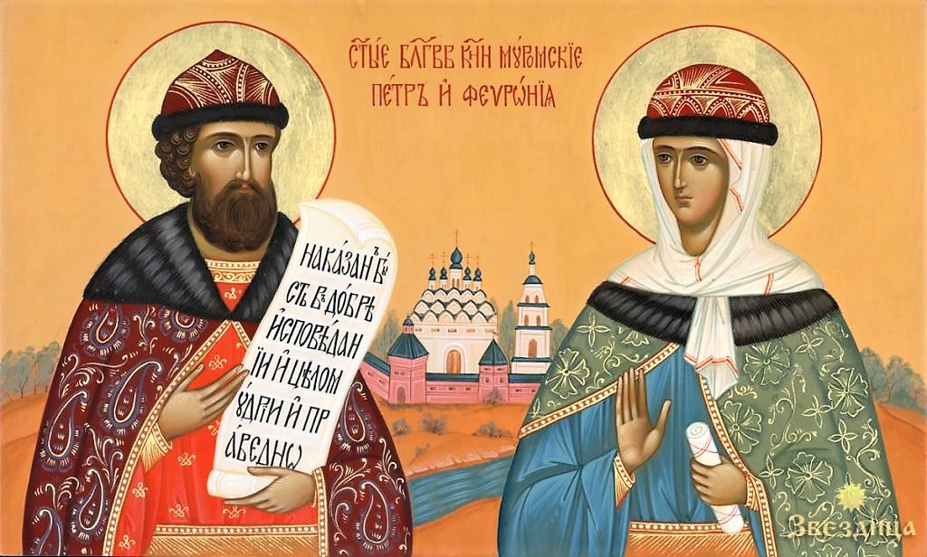 Молитва о семье Петру и Февронии