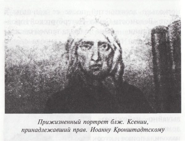 прижизненный портрет Ксении Петербургской Иоанна Кронштадского