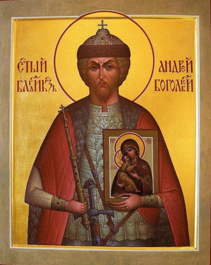 Святой Андрей Боголюбский