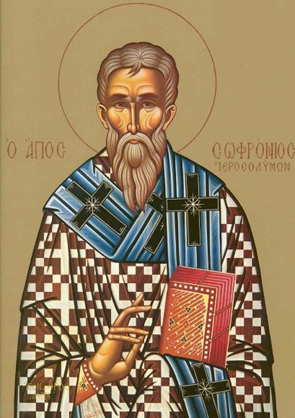 Свт. Софроний, патриарх Иерусалимский