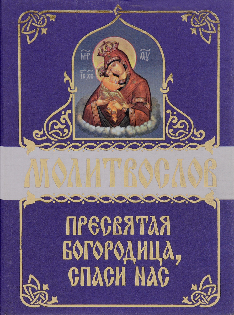 Каноны перед причастием читать. Канон молебный ко Пресвятой Богородице. Канон Богородице молебный. Что такое Богородичен в каноне. Канон покаянный ко Пресвятой Богородице.