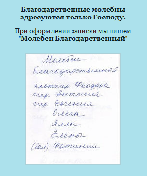 Образец записки благодарственный молебен ко господу иисусу христу фото