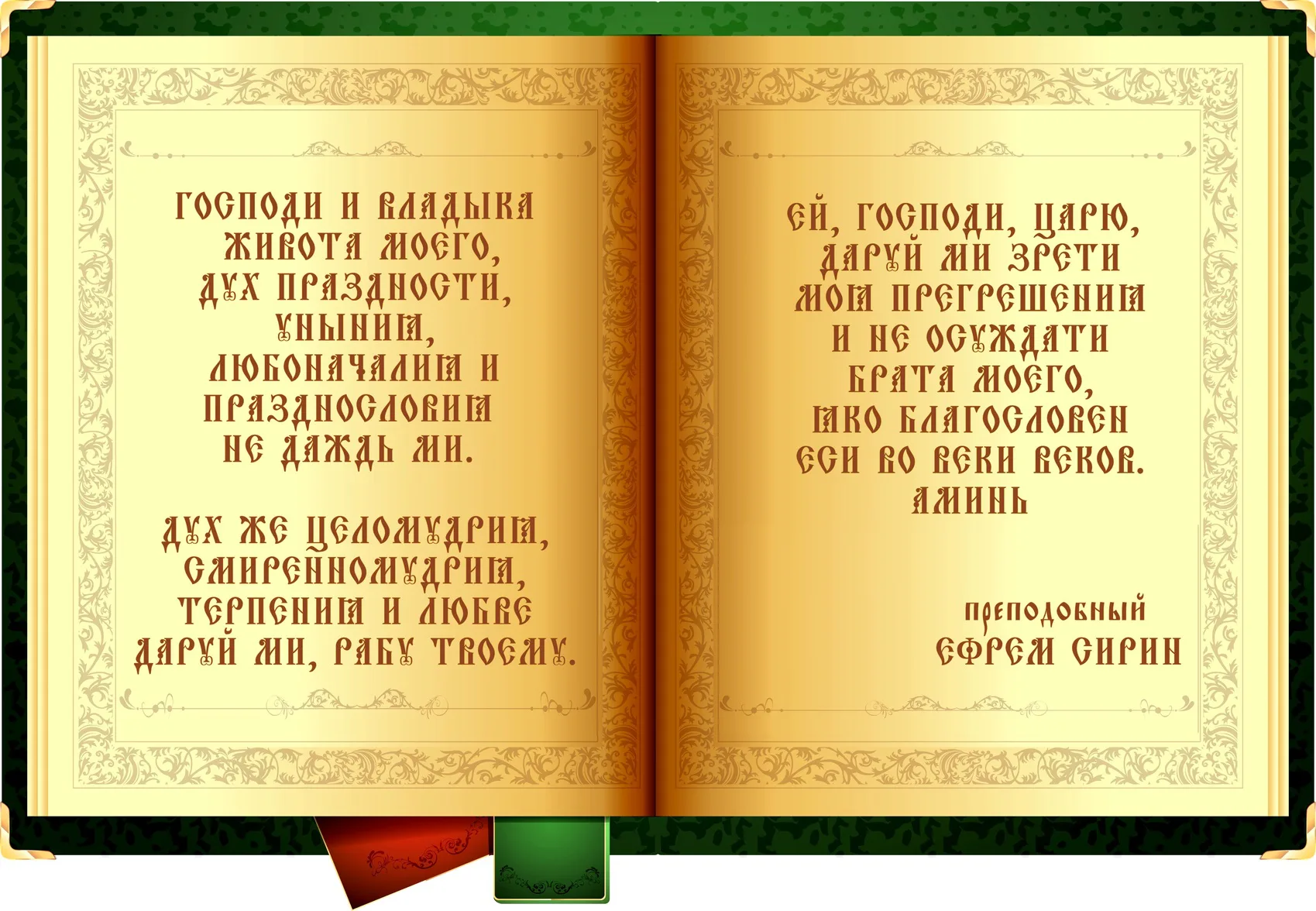 Ефрем Сирин молитва: текст, толкование, когда читают в Великий пост