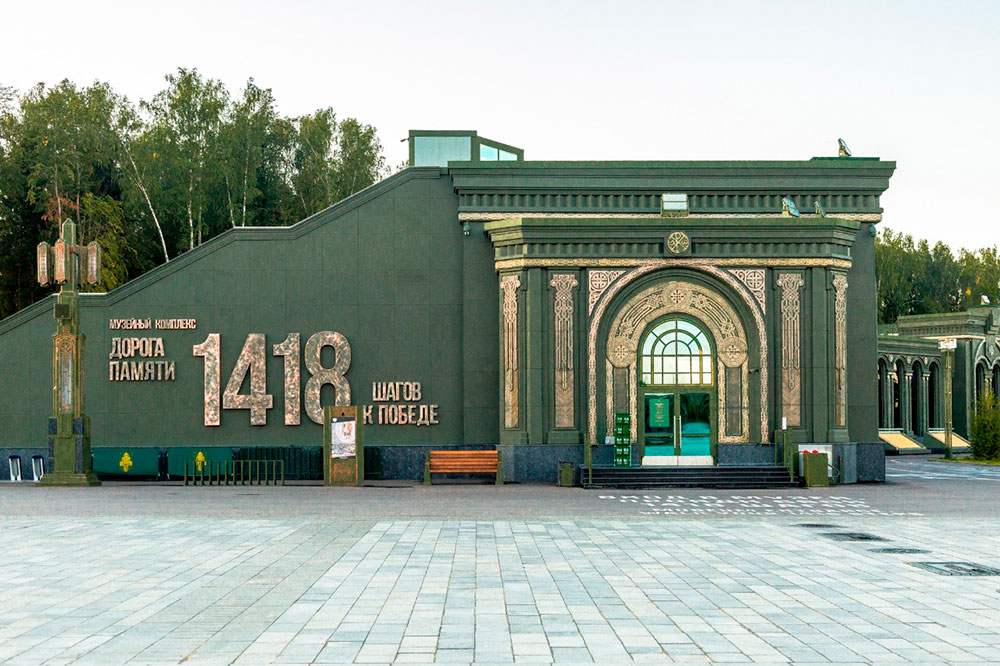 Музейный комплекс Дорога памяти. 1418 шагов к Победе
