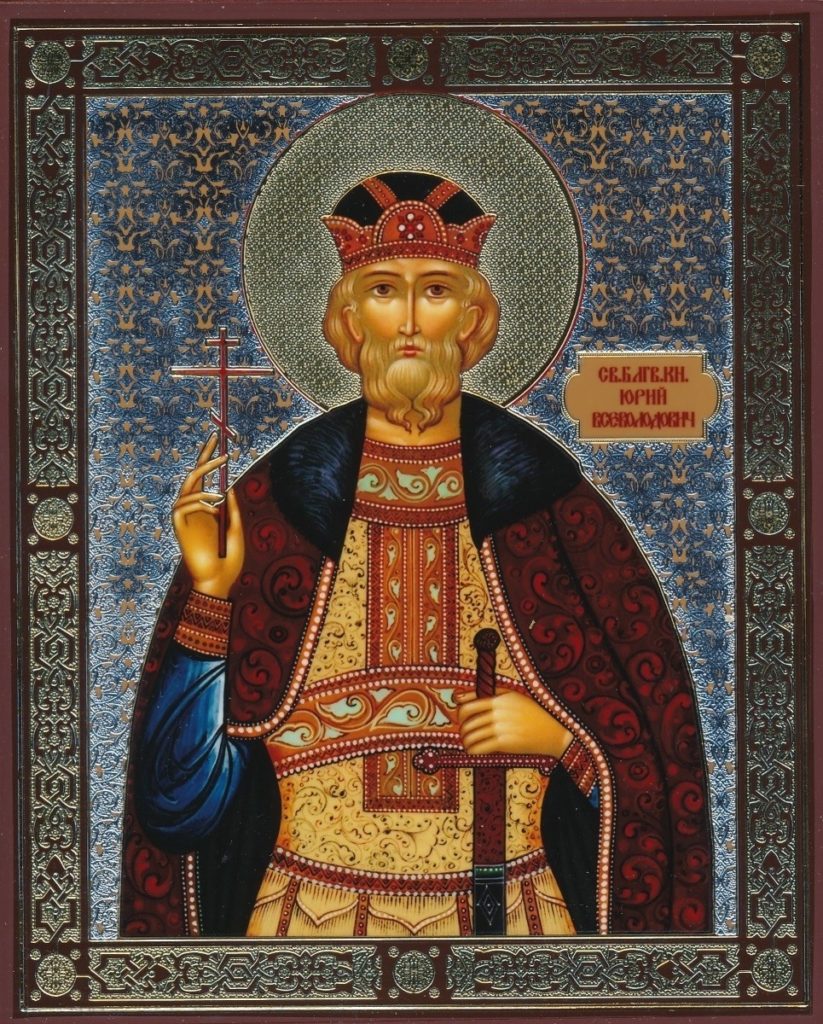 Благоверный князь Георгий (Юрий) Всеволодович