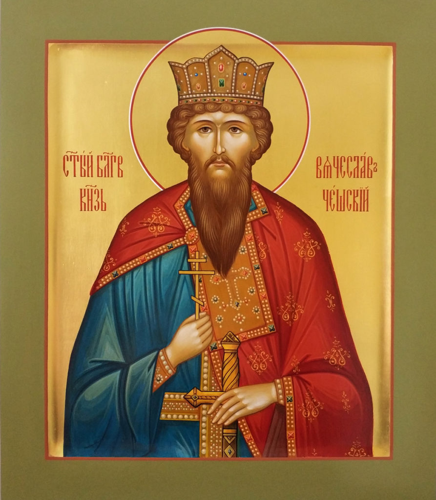 Святой Вячеслав
